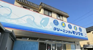 クリーニングのモリワキ様の店舗看板デザイン