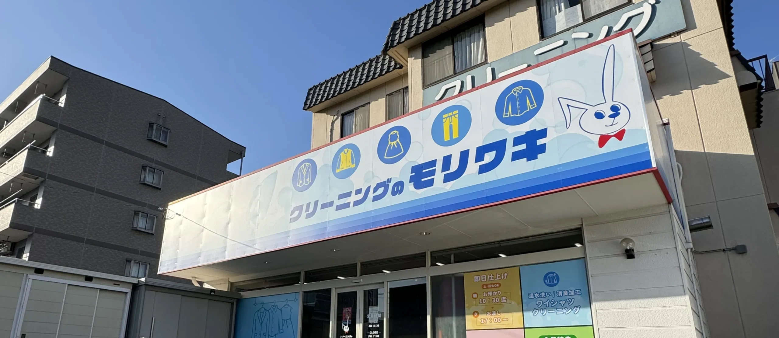 クリーニングのモリワキ様の店舗斜め写真看板デザイン