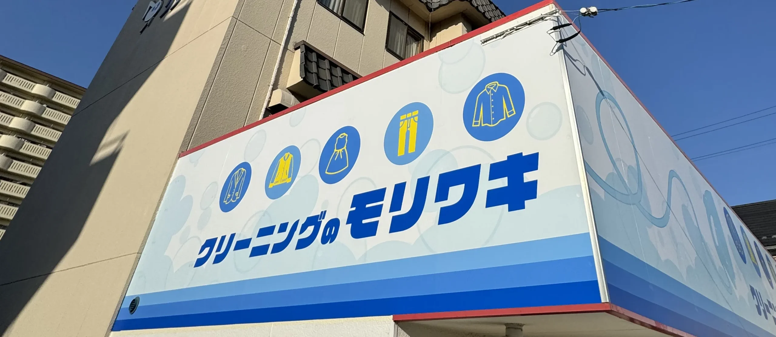 クリーニングのモリワキ様のサイドの店舗看板デザイン