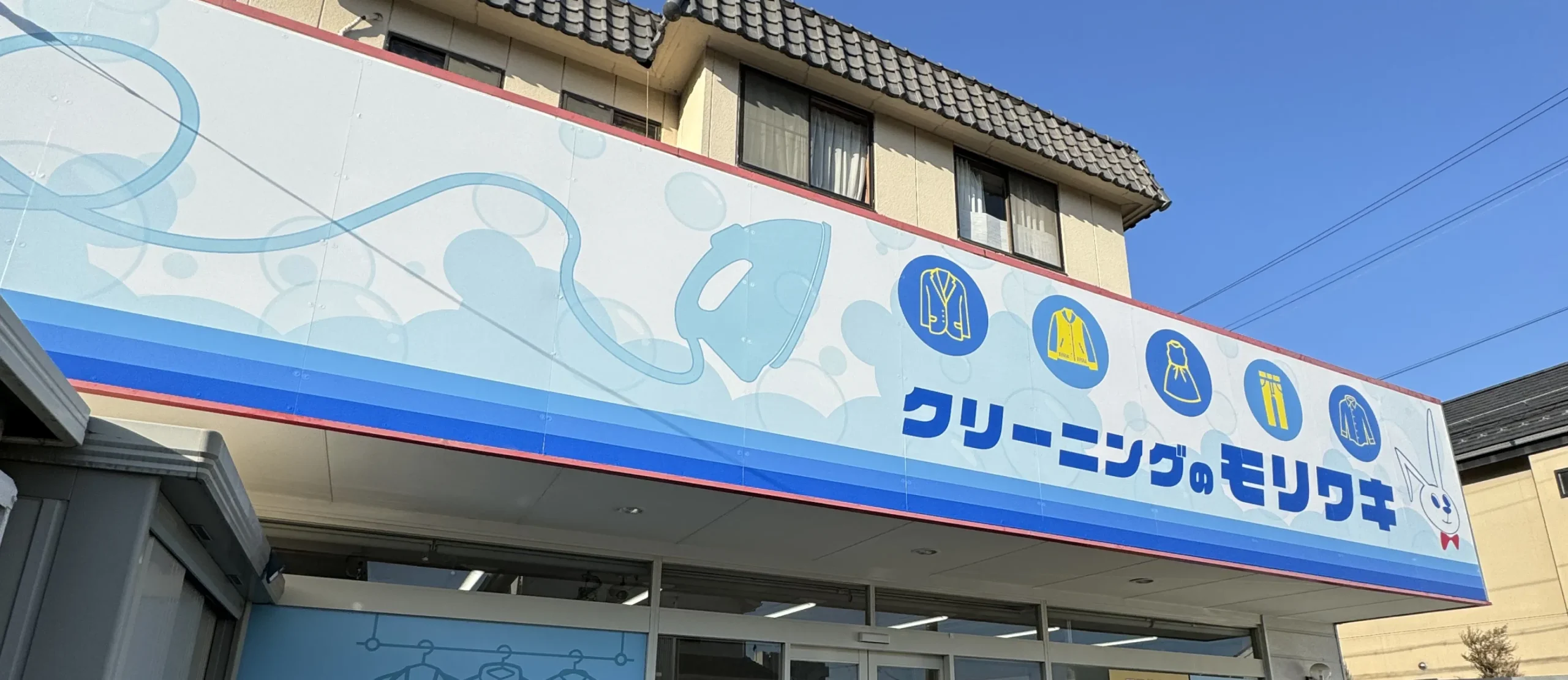 クリーニングのモリワキ様の正面店舗看板デザイン