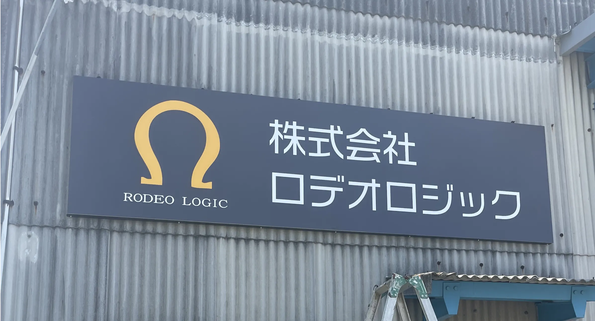株式会社ロデオロジック様の店舗看板デザイン
